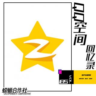 Vol.185 QQ空间回忆录