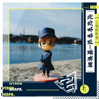 vol.176 三宅趴趴走之北欧好好玩之瑞典篇（ett）