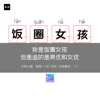 我是饭圈女孩，追的是成人女优和成人男优