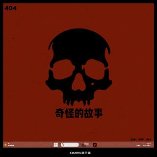 079.有点邪门：《奇奇怪怪故事会》细思极恐小故事集