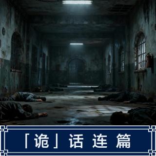 239.警察派出所遇到诡异事件