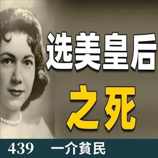 439-凶手就在眼前却无法定罪，家属追凶57年！