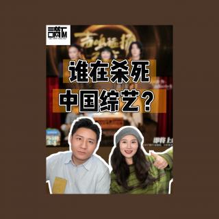 vlo.41：谁在杀死中国综艺