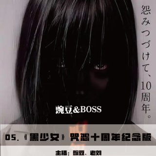 《咒怨：黑少女》