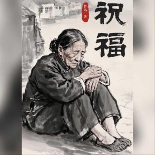 读书 | 鲁迅&《祝福》：高中阅读鲁迅会不会太早了？