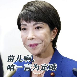 苗儿啊，咱一言为定哦