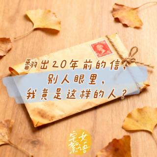 宅女絮语：翻出20年前的信，别人眼里我竟是这样的人？