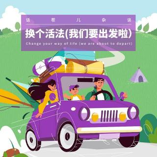 VOL.369 换个活法（我们要出发啦）