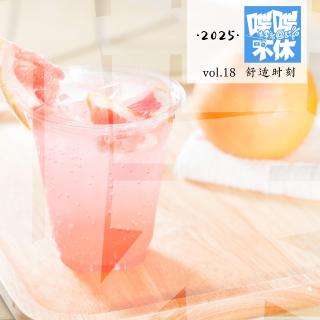喋喋不休2025VOL.18-舒适时刻
