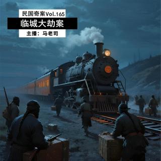 【民国十大奇案】民国第一大案：临城大劫案 Vol.165