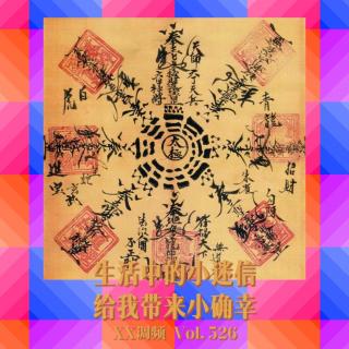 生活中的小迷信，给我带来小确幸Vol.526 XXFM