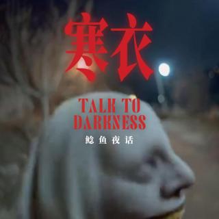 Ep240.“中元节那晚，我在厦门海边穿错了衣服”“消失六年的女孩，救了我两次”