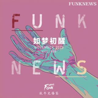 【Funk News】拾壹月 · 如梦初醒 VOL.488