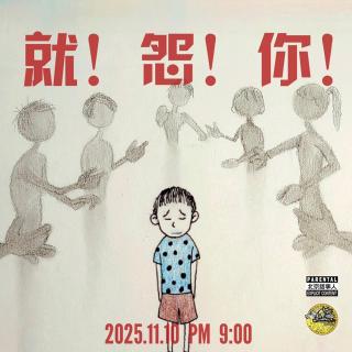 直播转录～就！怨！你！