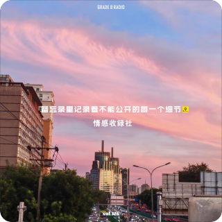 【vol.326】备忘录里记录着不能公开的每一个细节|情感收录社