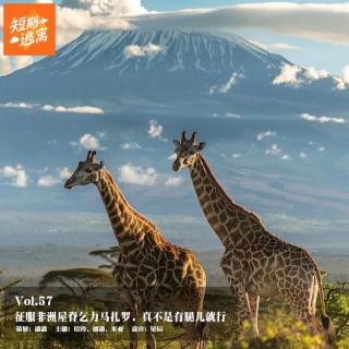 Vol.57-征服非洲屋脊乞力马扎罗，真不是有腿儿就行