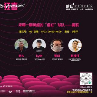 英超无双327 聊聊英超的“鱼缸”球队曼联丨【狂喜播客节】对话罗叔，赵渌汀和Kyth