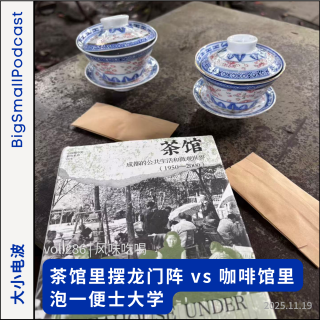 风味吃喝：茶馆里摆龙门阵 vs 咖啡馆里泡一便士大学