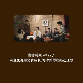 vol.227 和鹿先森聊文青成长，写诗弹琴歌唱过理想