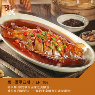 EP104 张兴朝~你妈喊你回家吃臭鳜鱼~香与臭的相爱相杀，一场始于臭鳜鱼的味觉漫谈~