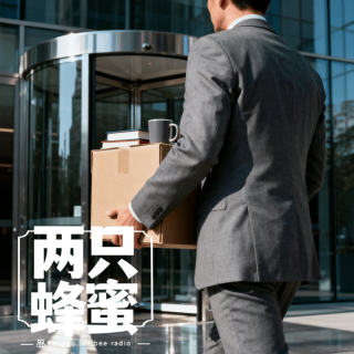 Vol.87 裁员以后，我是想干干不动，想躺躺不平。