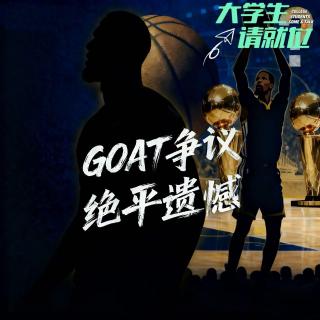 球迷探讨录：联盟中的争议与意难平【播客会客厅】