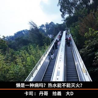 懒是一种病吗？热水能不能灭火？