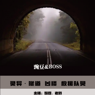 【灵异】隧道 凶楼 救援队员