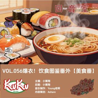 VOL.056爆衣！饮食图鉴番外【美食番】