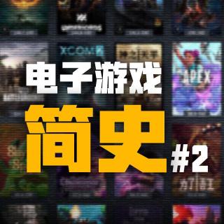电子游戏简史02 ：毁灭与新生【变形!鹦鹉螺#77】
