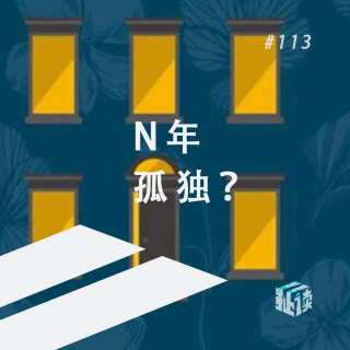 EP. 113 幽灵之家：“女版《百年孤独》”，名副其实吗？