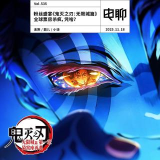 Vol.535 粉丝盛宴《鬼灭之刃：无限城篇》全球票房杀疯，凭啥？