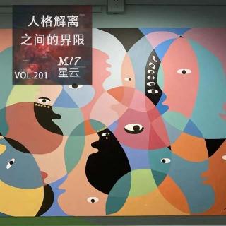 vol.201 人格解离 心理防御机制下的人格界限