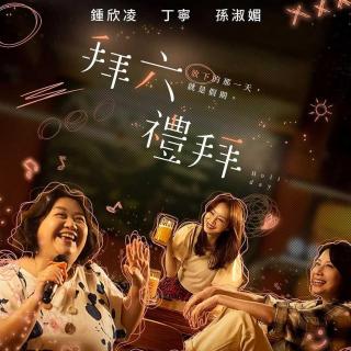 vol.117 | 看完尽孝电影【菜肉馄饨】再看 《拜六礼拜》排毒