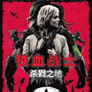 风聊电影丨《铁血战士：杀戮之地》铁血编年史38年的升华！
