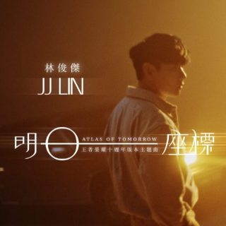 从“建桥大师”林俊杰开始，一起来“唱响”千禧年的华语乐坛！