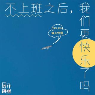 86.做工特辑：不上班之后，我们更快乐了吗？