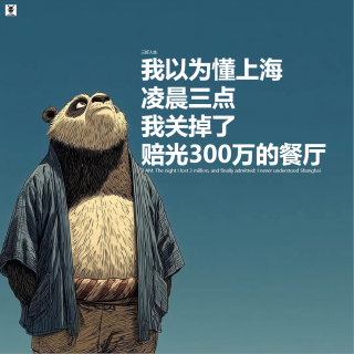 三好人生 - 我以为懂上海，凌晨三点，我关掉了赔光300万的餐厅