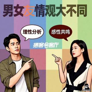 【播客会客厅】男女友情观大不同-圣眼看世界