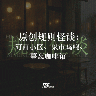 原创规则怪谈：河西小区、鬼市鸡鸣、暮忘咖啡馆