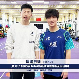从为了减肥学乒乓球到成为健将级运动员【话里有话vol-405】