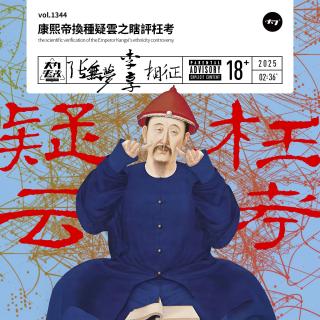 vol.1344 康熙帝换种疑云之瞎评枉考