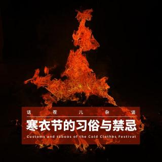 VOL.370 寒衣节的习俗与禁忌