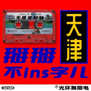 VOL.68 漫游天津！打卡大爷跳水，体验相声文化，骑"共享"单车探索天津夜生活