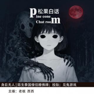 156.身后无人|陌生泰国僧侣赠佛牌；来投胎的孩子们；千万不要玩见飘游戏