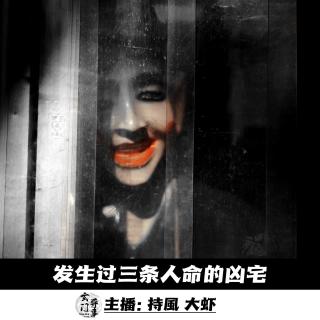 【玄門鬼話】发生过三条人命的凶宅  -107