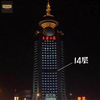 天津日报大厦神秘过往：被桃木封死的 14 层与不断传出的诡异经历