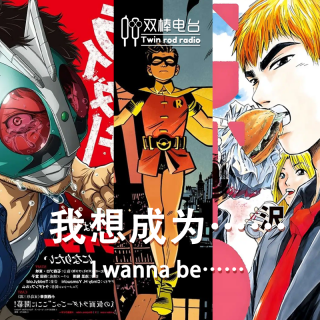 我想成为……
