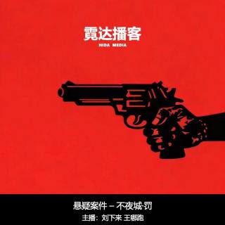 134-2：不夜城 ▪ 罚