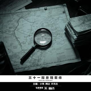 866.三十一探悬疑案件